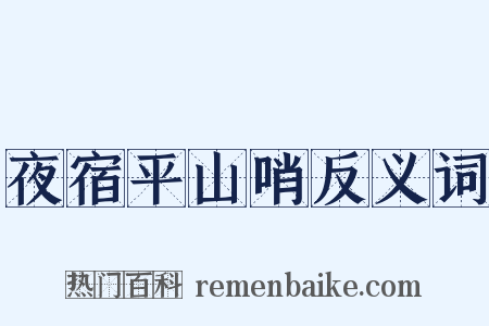 夜宿平山哨反义词是什么意思的图片